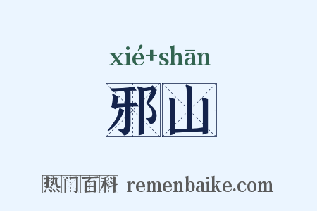邪山是什么意思的图片